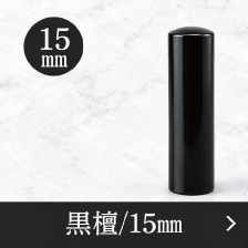 黒檀銀行印のご注文