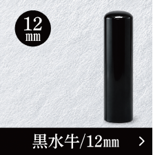 黒水牛銀行印のご注文