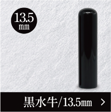黒水牛銀行印のご注文