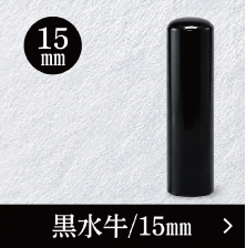 黒水牛銀行印のご注文