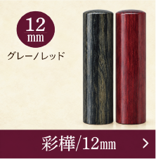 彩樺銀行印のご注文