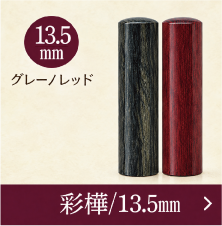 彩樺銀行印のご注文