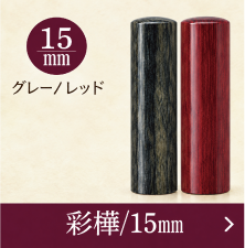 彩樺銀行印のご注文