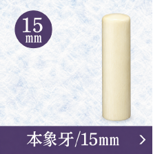 象牙銀行印のご注文