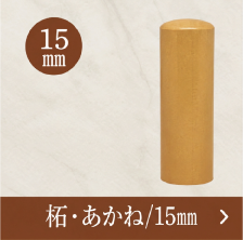 柘実印のご注文