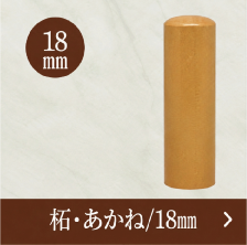柘実印のご注文