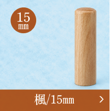 楓実印のご注文