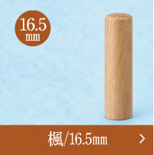 楓実印のご注文
