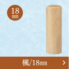 楓実印のご注文