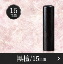 黒檀実印のご注文