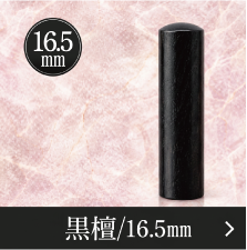 黒檀実印のご注文
