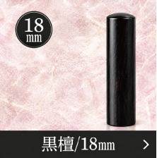 黒檀実印のご注文