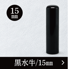 黒水牛実印のご注文