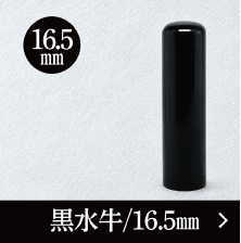 黒水牛実印のご注文