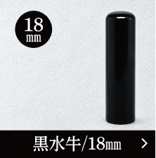 黒水牛実印のご注文