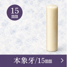 象牙実印のご注文