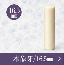 象牙実印のご注文