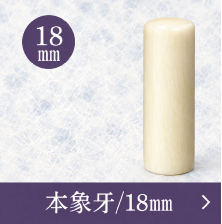 象牙実印のご注文